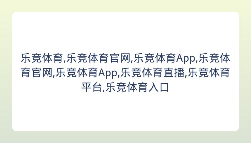 乐竞体育,乐竞体育官网,乐竞体育App,乐竞体育官网,乐竞体育App,乐竞体育直播,乐竞体育平台,乐竞体育入口